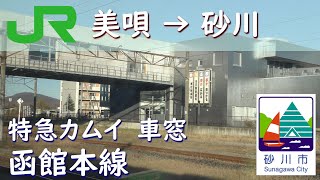 【特急カムイ／函館本線】美唄駅→砂川駅車窓【JR北海道789系】