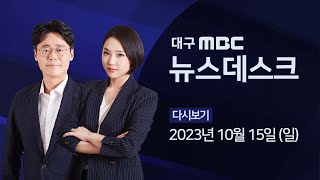 2023-10-15 (일) 대구MBC 뉴스데스크