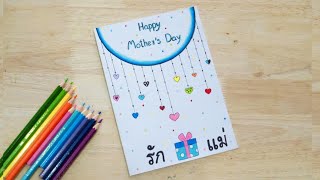 ทำการ์ด วันแม่เองสวยๆ ง่ายๆ 💕 / วันแม่แห่งชาติ || How to draw mother's day card