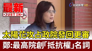 太陽花攻占政院發回更審 藍委：最高院創「抵抗權」名詞【最新快訊】