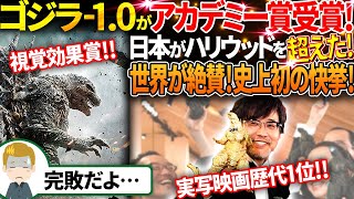 【速報】ゴジラ-1.0アカデミー賞受賞！視覚効果賞は日本初の快挙！世界で絶賛された理由とは【海外の反応】