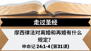 摩西律法对离婚和再婚有什么规定？| 申命记 24:1-4 | 第31课