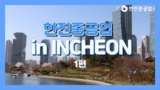 한진중공업 in INCHEON 1편