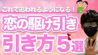 【恋の駆け引き】依存するくらい追われるようになる引き方５選！