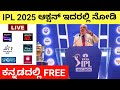 How To Watch IPL 2025 Mega Auction Live In Mobile | IPL 2025 Mega Auction Live Kannada #ipl #rcb