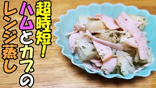 【お弁当おかず】ハムとカブの簡単レンジ蒸しレシピ　忙しい朝でもすぐに作れてめっちゃ美味しい作り方を紹介！【時短弁当】【毎日弁当】