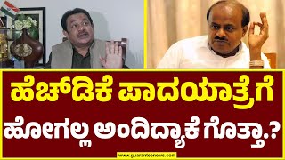 Zameer Ahmed on HD Kumaraswamy | ಹೆಚ್‌ಡಿಕೆ ಪಾದಯಾತ್ರೆಗೆ ಹೋಗಲ್ಲ ಅಂದಿದ್ಯಾಕೆ ಗೊತ್ತಾ.? | Guarantee News