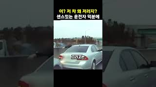 수상한 차를 발견한 운전자의 센스있는 판단이 소중한 목숨을.. (감동뉴스)