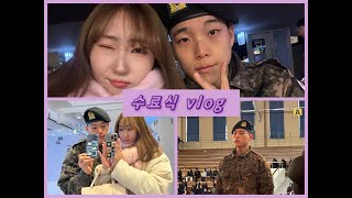 [곰신로그🐻ep.1]수료식 vlog / 논산 육군훈련소 23연대 수료식/ 곰신로그/ 첫 외박/ 꿈같던 시간