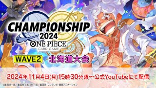 ONE PIECEカードゲーム チャンピオンシップ2024 WAVE2 北海道エリア大会生配信