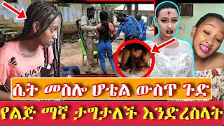 ሴት መስሎ ሆቴል ውስጥ ጉድ ሰራ | የልጅ ማኛ  አደጋ ውስጥ ናት እና  ሌሎችም አሲቂኝ ቪድዮዎች September 19, 2023