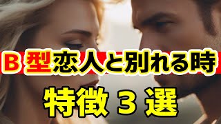 B型が恋人と別れる時の特徴【3選】