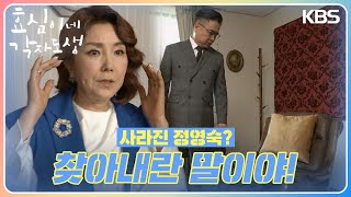 사라진 정영숙?! 눈 돌아간 이휘향👀 ＂찾아내란말이야!!＂ [효심이네 각자도생] | KBS 230923 방송