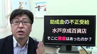 【ニュース】水戸京成が助成金不正３億円余 そこに悪意はあったのか？ 大企業と零細企業の違い　※言い間違え※5分50秒ごろ×水戸京成ホテル→〇水戸京成百貨店【茨城県から社労士解説】