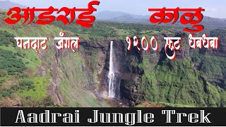 |आडराई चे घनदाट जंगल | काळू १२०० फूट धबधबा | खिरेश्वर | Aadrai Jungle | Kalu Waterfall Khireshwar |