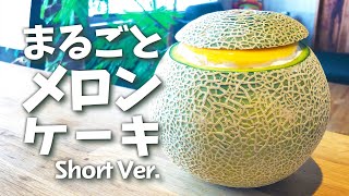 まるごとメロンケーキの作り方（ショートバージョン）誕生日プレゼントにも♪【スイーツレシピ】How to make Whole melon cake #まるごとメロンケーキ #メロン #melon