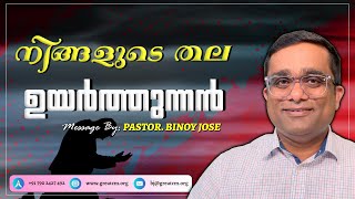 നിങ്ങളുടെ തല ഉയർത്തുന്നൻ - Pastor Binoy Jose