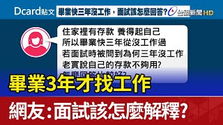 畢業3年才找工作 網友：面試該怎麼解釋？