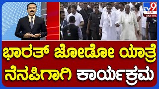 Bharat Jodo Yatra Anniversary: ಭಾರತ್ ಜೋಡೋ ಯಾತ್ರೆ ನಡೆದು ಇಂದಿಗೆ 1 ವರ್ಷ | #TV9A