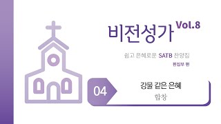 [중앙아트] ‘비전성가 8집’ 4. 강물 같은 은혜 - 합창