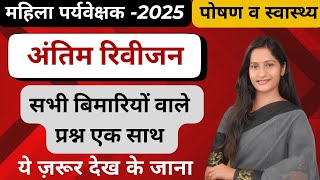 MP Mahila Paryavekshak 2025 | Mahila Supervisor 2025 | Health \u0026 Nutrition || Disease mcqs 02