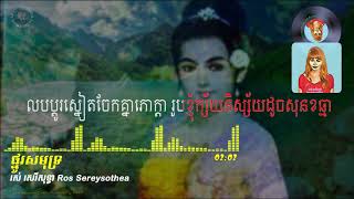 ផ្នូរសមុទ្រ - រស់ សេរីសុទ្ធា