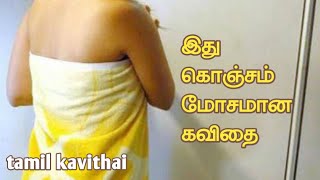 இது கொஞ்சம் மோசமான கவிதை|tamil kavithai