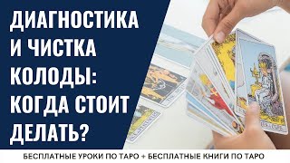 ДИАГНОСТИКА колоды ТАРО - как делать? / ОБУЧЕНИЕ ТАРО БЕСПЛАТНО 👌