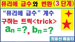 푸리에 급수와 변환(3단계)-------푸리에 계수를  자세히 이해하여 구하자.