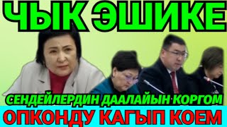 Чык Эшике 2 . Срочно 🇰🇬.  Акыркы жанылыктар.