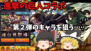 【モンスト】進撃の巨人コラボ！！第二弾のキャラを狙って引いていく！【ゆっくり実況】