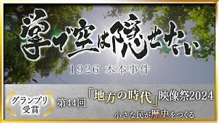 日本で虐殺された朝鮮人　100年前に起きた木本事件を追う【メ～テレドキュメント】