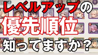 【メメントモリ】レベルアップの優先順位・・・知ってますか？これ知らないと損します！！！【メメモリ】