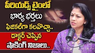 Dr Shilpi Reddy : PERIODS సమయంలో భార్య భర్తలు ఫిజికల్ గా కలవొచ్చా?| Husband and Wife Relations | SP