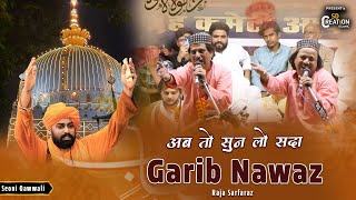 Raja Sarfaraz | Garib nawaz ये क़व्वाली Ajmer  में मचा रही है खलबली | Ab To Sun Lo Sada Garib Nawaz