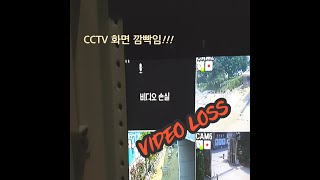 CCTV 화면 깜빡임