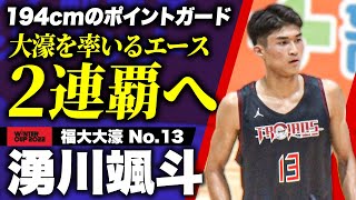 【高校バスケ】福大大濠2連覇へ！大黒柱の194cmエース湧川颯斗(U18日本代表) 前回大会ベスト5受賞した大型ポイントガード［ウインターカップ2022 注目選手PLAYMIX］