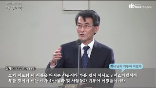 하나님과 겨루어 이겼다고?_#창세기강해 56강 중에서 (이재철 목사)