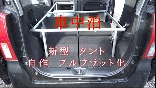 【車中泊】新型タント自作フルフラット化