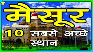 10 Best Places To Visit In MYSORE / MYSURU | मैसूर घूमने के 10 प्रमुख स्थान | Hindi Video | 10 ON 10