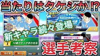 たたかえドリームチーム第563話　タケシが攻守で活躍しそうな予感⁉︎ そして新ゼダン達も来るとは。選手考察やります。