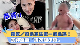 獨家／幫余家生第一個金孫！余祥銓妻「拚20個小時」　煎熬心聲曝｜三立新聞網 SETN.com