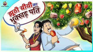 झूठी बीवी का भुक्खड़ पति | New Hindi Kahaniya | Moral Stories | Cartoon। Pokemon New episode in Hindi