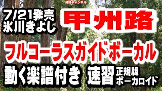 氷川きよし　甲州路0　ガイドボーカル正規版（動く楽譜付き）