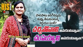 నీ నిర్ణయం ఏంటి ? Ps. Swapna Edwards | New Telugu Christian Messages