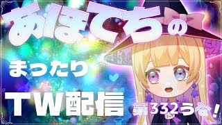 まったりイベ＆日課やってく！あほてち（詩音）のTW配信＠第332うな！