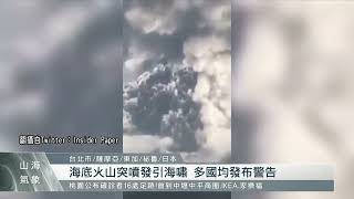 南太平洋海底火山噴發引海嘯 多國均觀測到「衝擊波」｜每日熱點新聞｜原住民族電視台