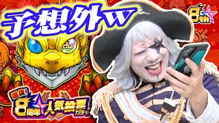 【モンスト】】8周年人気投票ガチャで予想外すぎる引きを見せるｗｗｗ