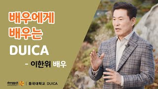 배우에게 배우는 DUICA (이한위 배우 인터뷰)