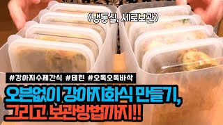 비만, 알러지 댕댕이를 위한 강아지화식  1주일분 오븐 없이 만들기, 그리고 그 보관방법까지!! Bichon Frise